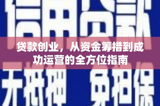 榆树贷款创业，从资金筹措到成功运营的全方位指南