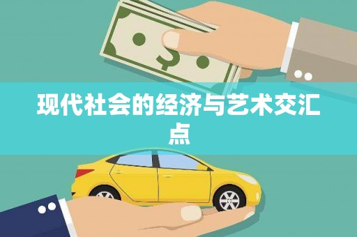 榆树现代社会的经济与艺术交汇点