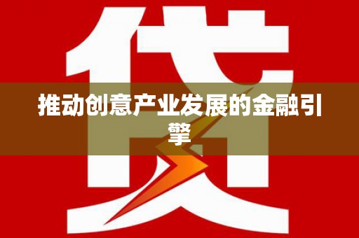 榆树推动创意产业发展的金融引擎