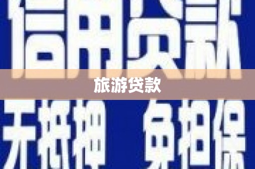 榆树旅游贷款