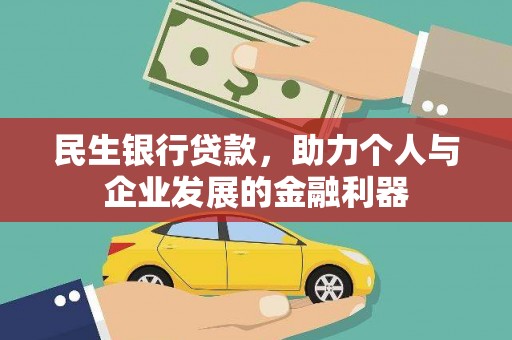 榆树民生银行贷款，助力个人与企业发展的金融利器