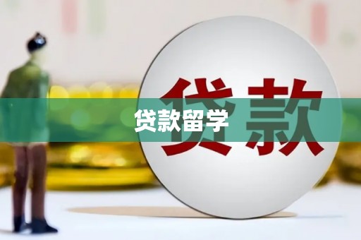 榆树贷款留学
