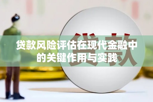 榆树贷款风险评估在现代金融中的关键作用与实践