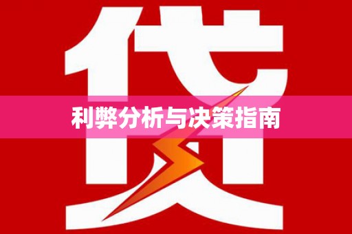 榆树利弊分析与决策指南