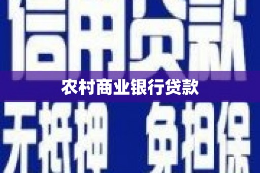 榆树农村商业银行贷款
