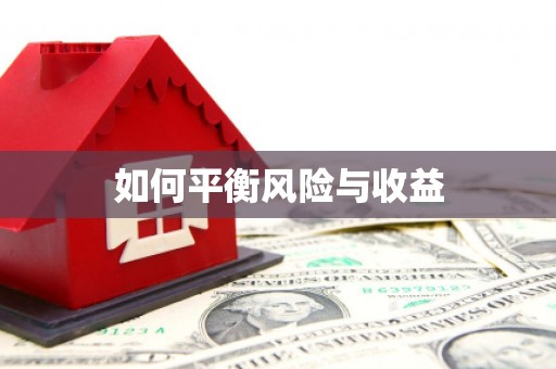 榆树如何平衡风险与收益