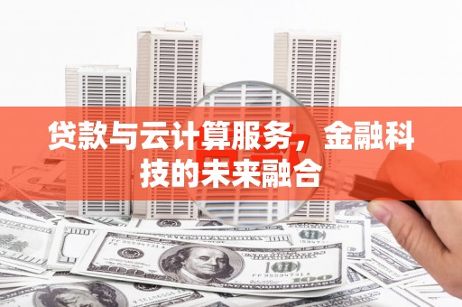 榆树贷款与云计算服务，金融科技的未来融合