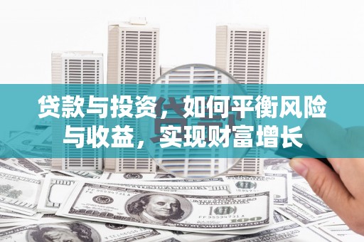 榆树贷款与投资，如何平衡风险与收益，实现财富增长