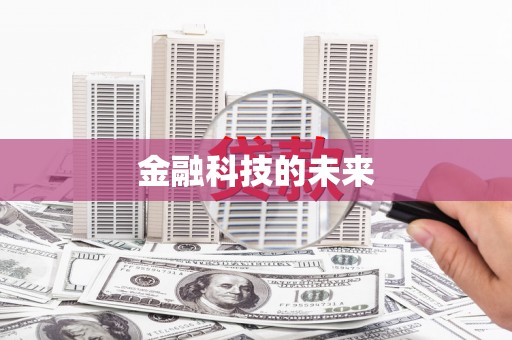 榆树金融科技的未来