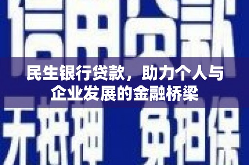 榆树民生银行贷款，助力个人与企业发展的金融桥梁