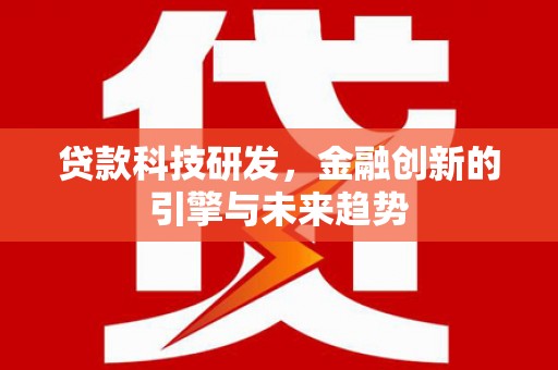 榆树贷款科技研发，金融创新的引擎与未来趋势