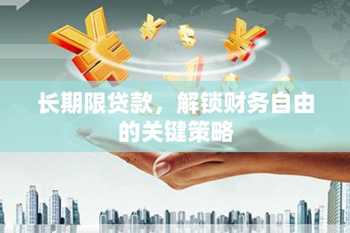 榆树长期限贷款，解锁财务自由的关键策略