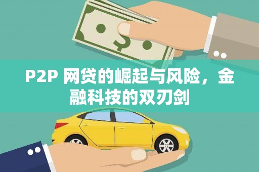 榆树P2P 网贷的崛起与风险，金融科技的双刃剑
