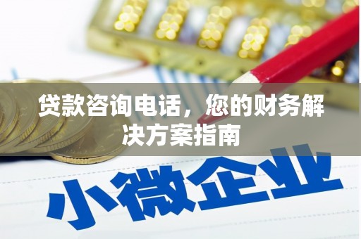 榆树贷款咨询电话，您的财务解决方案指南