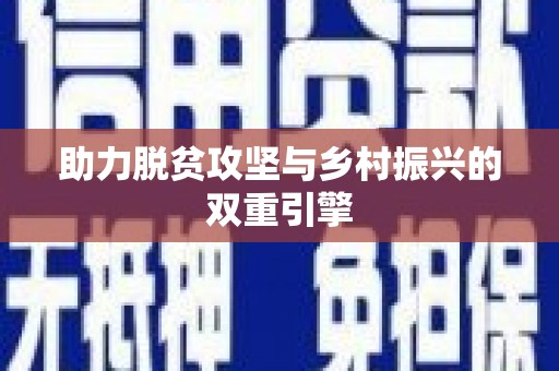榆树助力脱贫攻坚与乡村振兴的双重引擎