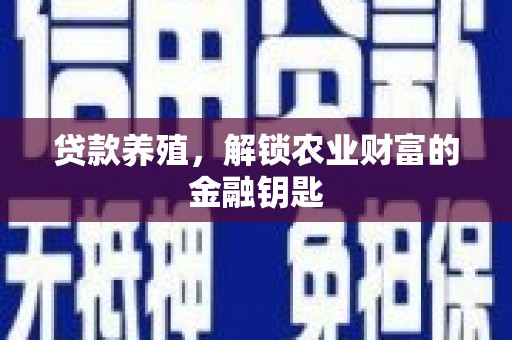 榆树贷款养殖，解锁农业财富的金融钥匙