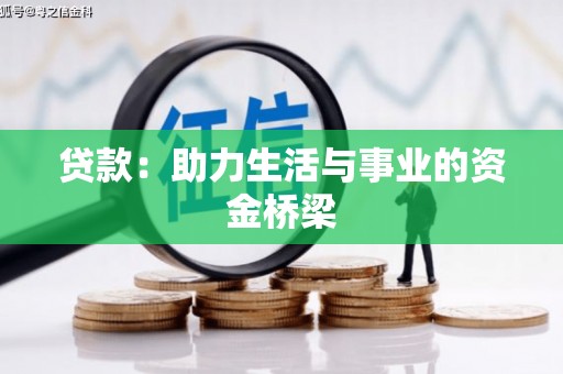 榆树贷款：助力生活与事业的资金桥梁