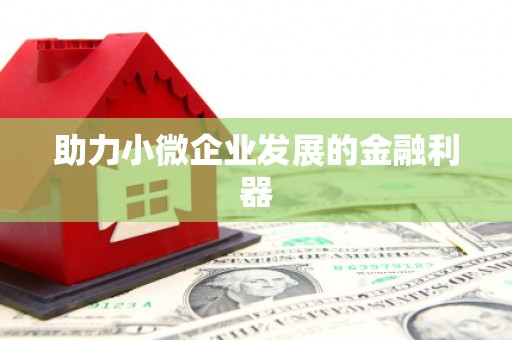 榆树助力小微企业发展的金融利器