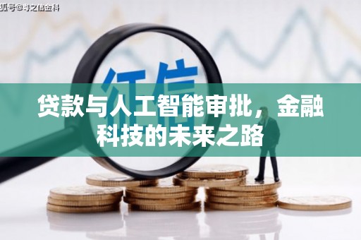 榆树贷款与人工智能审批，金融科技的未来之路