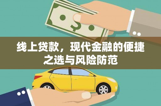 榆树线上贷款，现代金融的便捷之选与风险防范