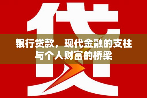 榆树银行贷款，现代金融的支柱与个人财富的桥梁