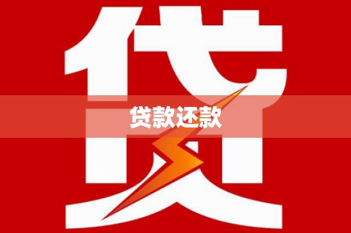 榆树贷款还款