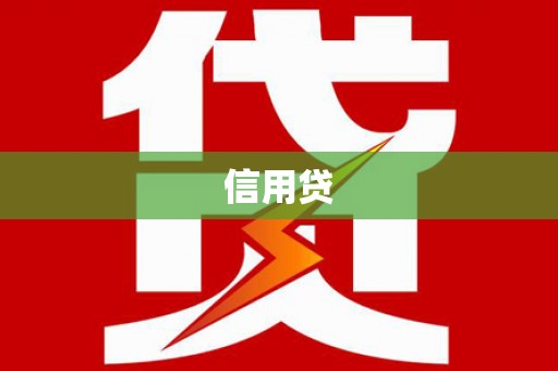 榆树信用贷
