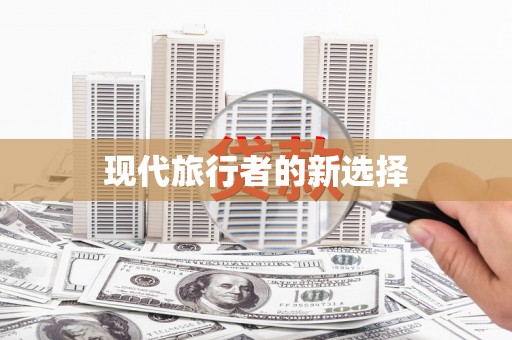 榆树现代旅行者的新选择