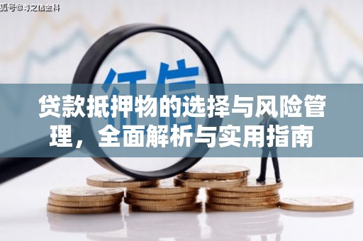 榆树贷款抵押物的选择与风险管理，全面解析与实用指南