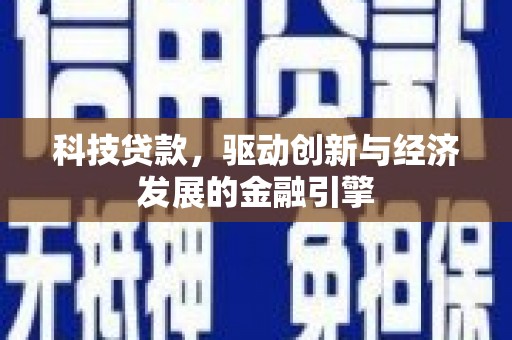 榆树科技贷款，驱动创新与经济发展的金融引擎