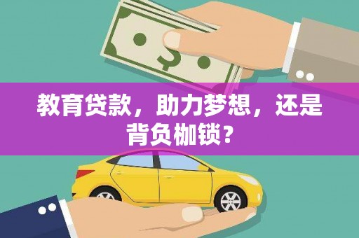 榆树教育贷款，助力梦想，还是背负枷锁？