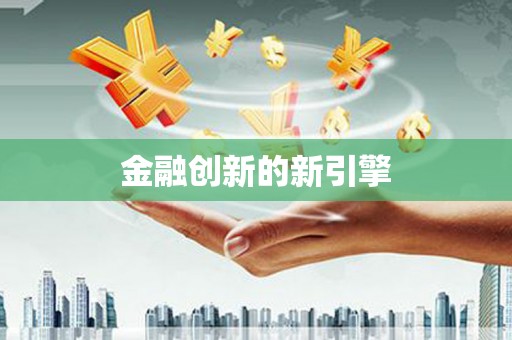 榆树金融创新的新引擎