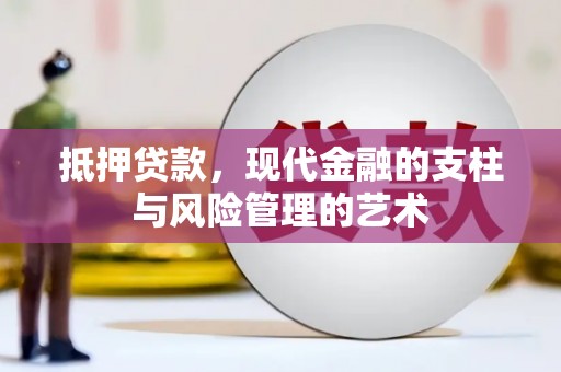 榆树抵押贷款，现代金融的支柱与风险管理的艺术