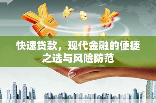 榆树快速贷款，现代金融的便捷之选与风险防范