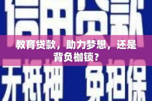 榆树教育贷款，助力梦想，还是背负枷锁？