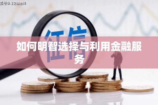 榆树如何明智选择与利用金融服务