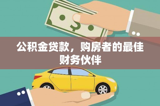 榆树公积金贷款，购房者的最佳财务伙伴