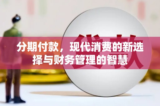 榆树分期付款，现代消费的新选择与财务管理的智慧