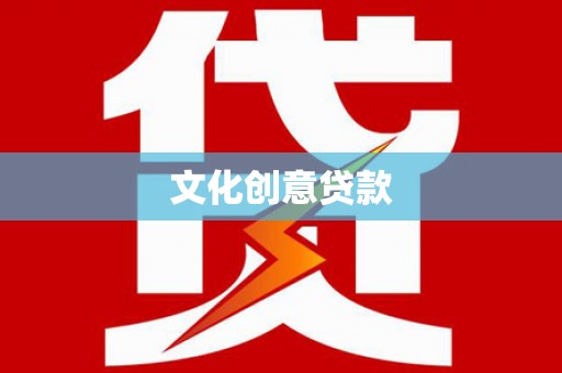 榆树文化创意贷款