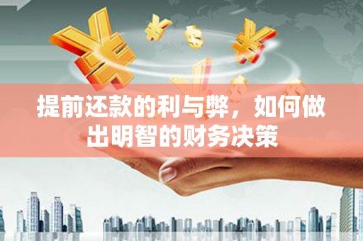 榆树提前还款的利与弊，如何做出明智的财务决策