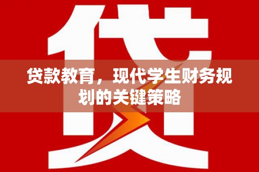 榆树贷款教育，现代学生财务规划的关键策略