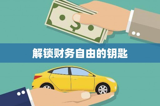 榆树解锁财务自由的钥匙