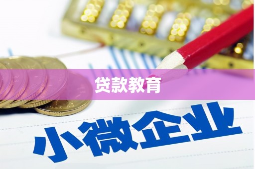榆树贷款教育