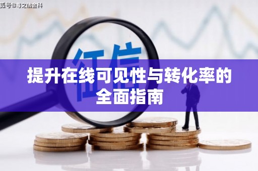 榆树提升在线可见性与转化率的全面指南