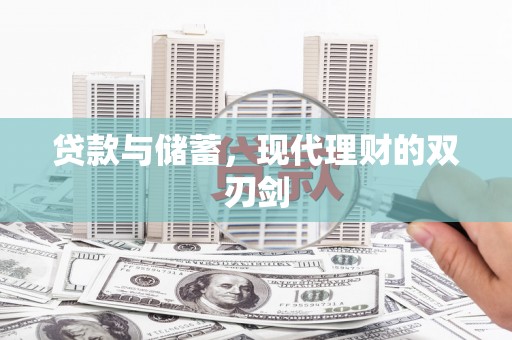 榆树贷款与储蓄，现代理财的双刃剑