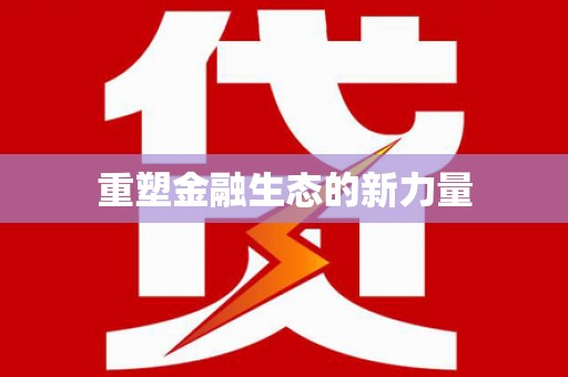 榆树重塑金融生态的新力量