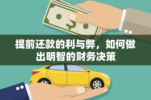 榆树提前还款的利与弊，如何做出明智的财务决策