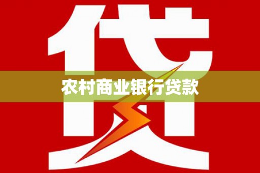 榆树农村商业银行贷款