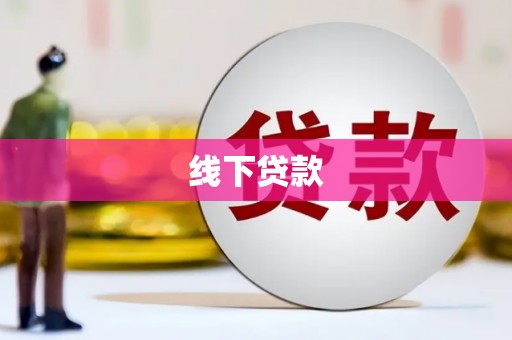 榆树线下贷款