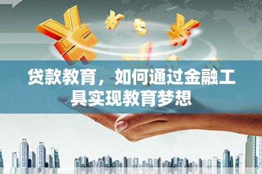榆树贷款教育，如何通过金融工具实现教育梦想